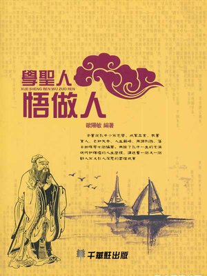 cover image of 學聖人悟做人